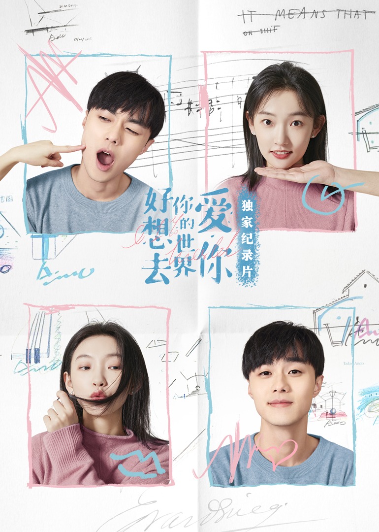 好想去你的世界爱你独家纪录片}