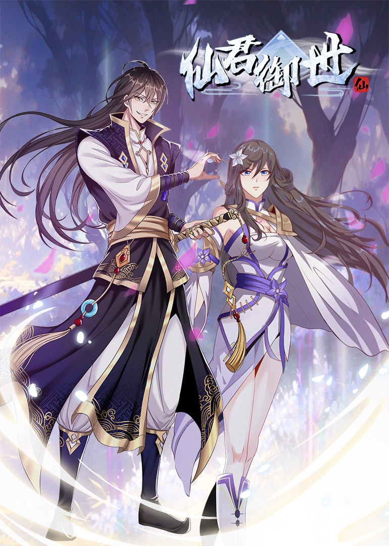 仙君御世动态漫画}