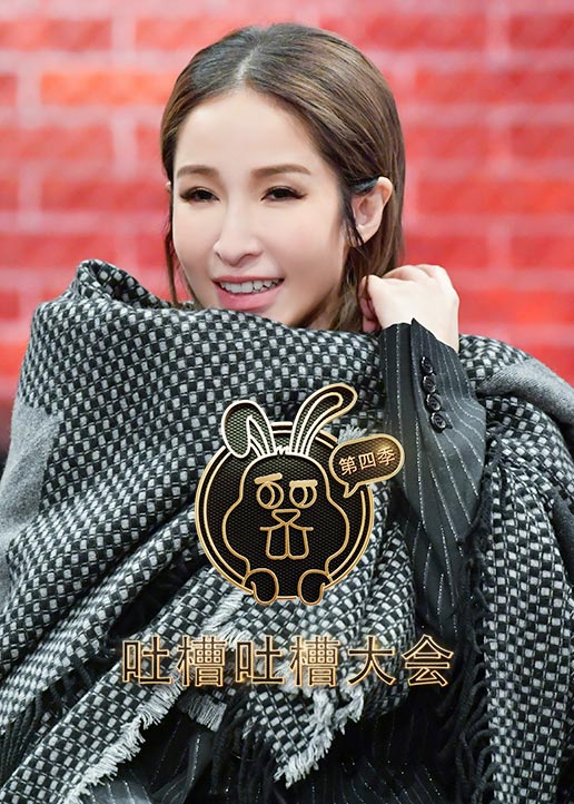 吐槽吐槽大会第四季}