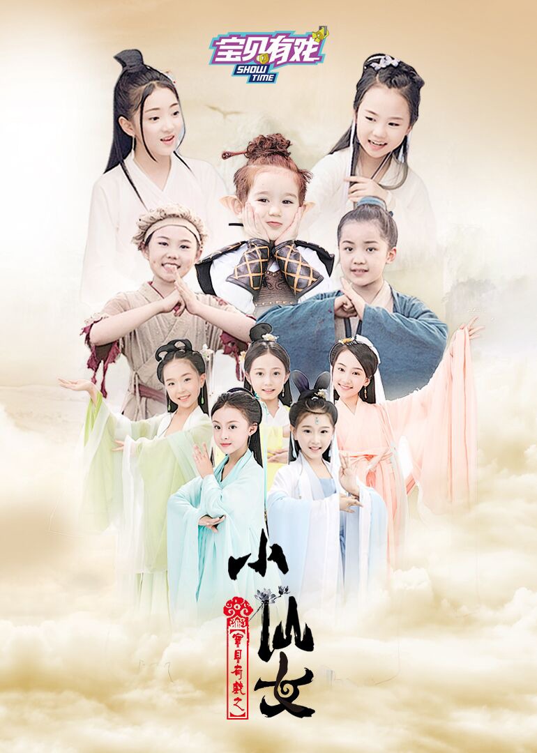 宝贝有戏之小仙女}