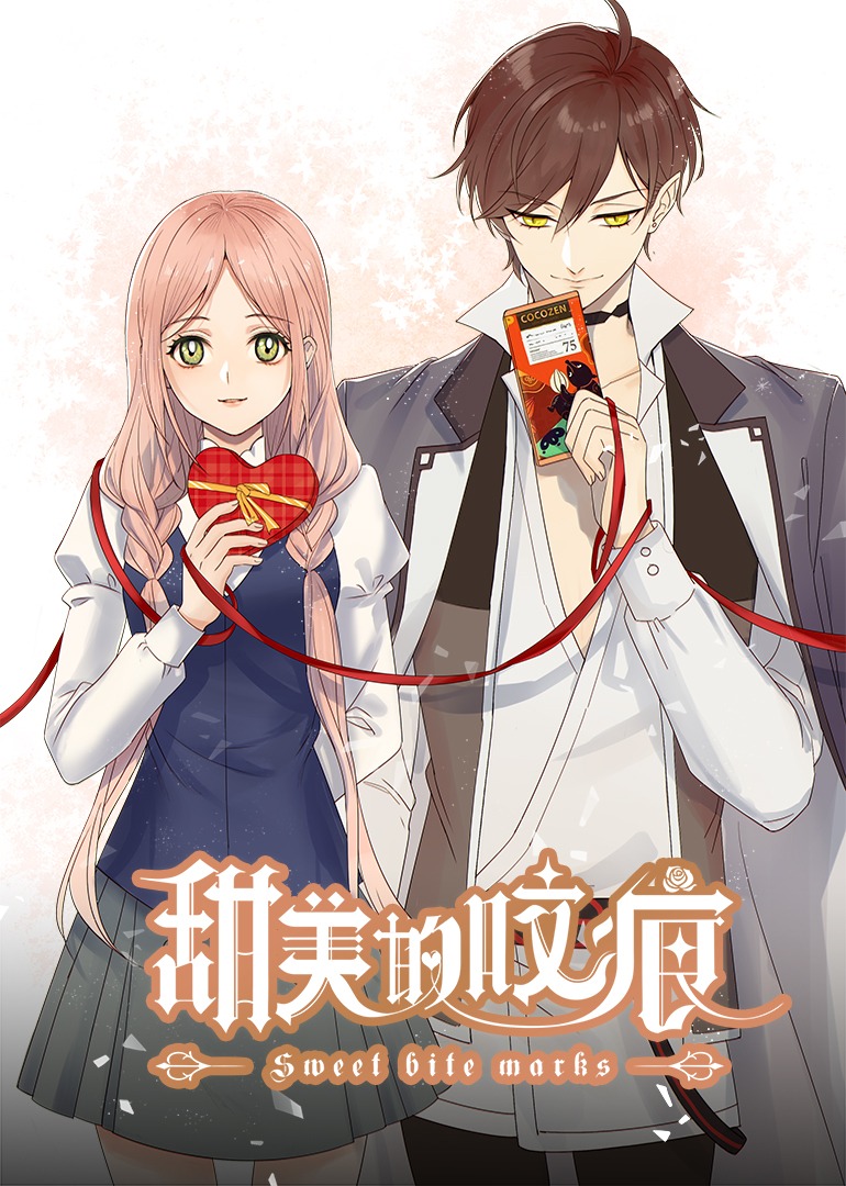 甜美的咬痕高冷配音版}