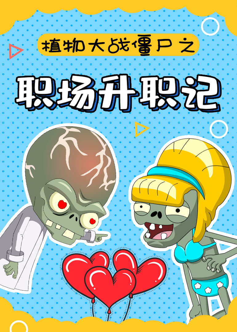 植物大战僵尸之职场升职记}