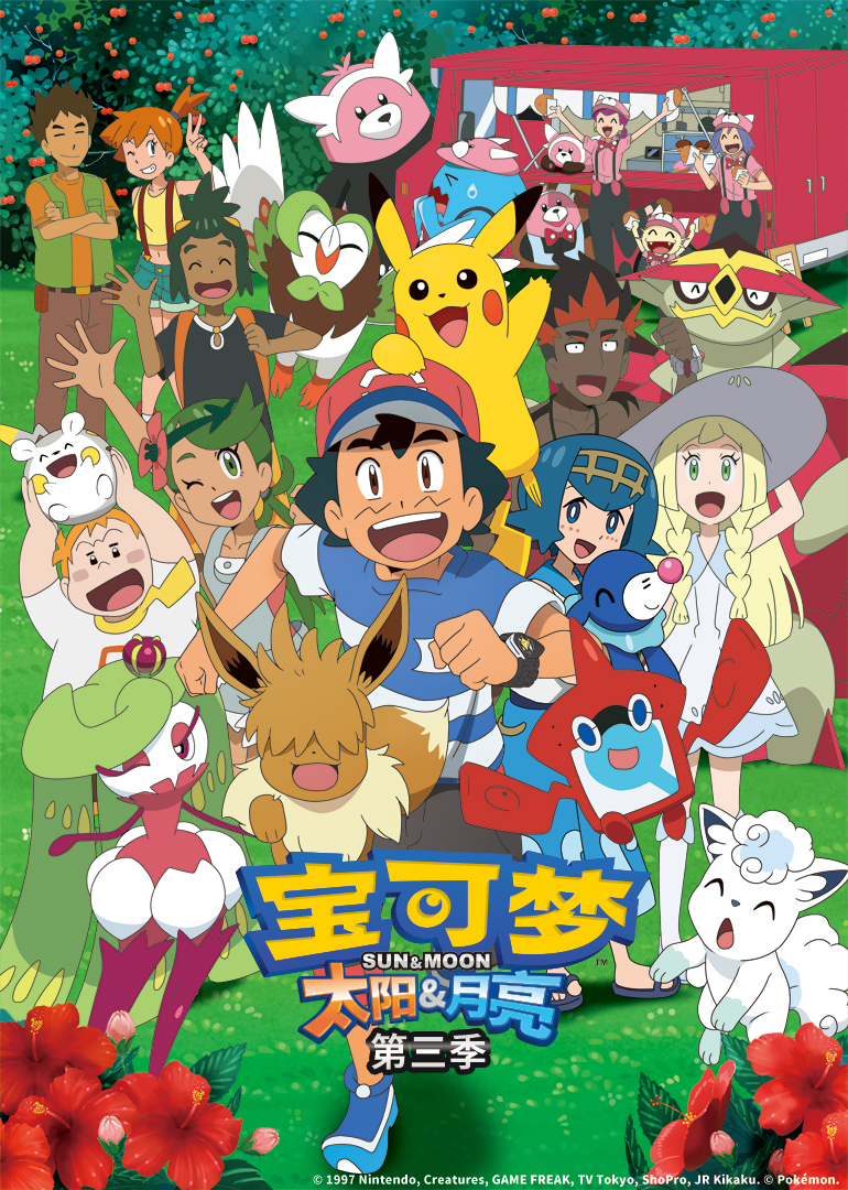 宝可梦太阳月亮第三季}