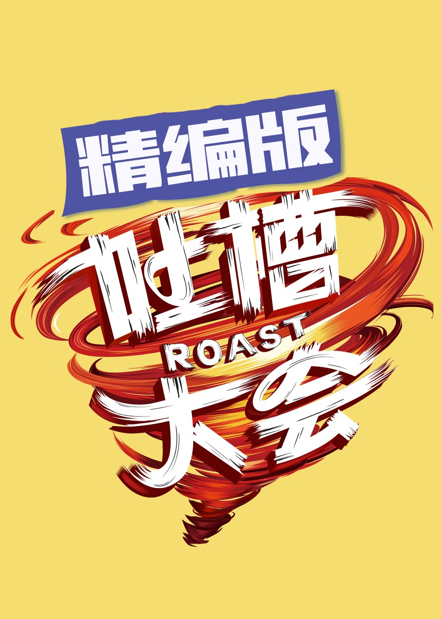 吐槽大会精编版}