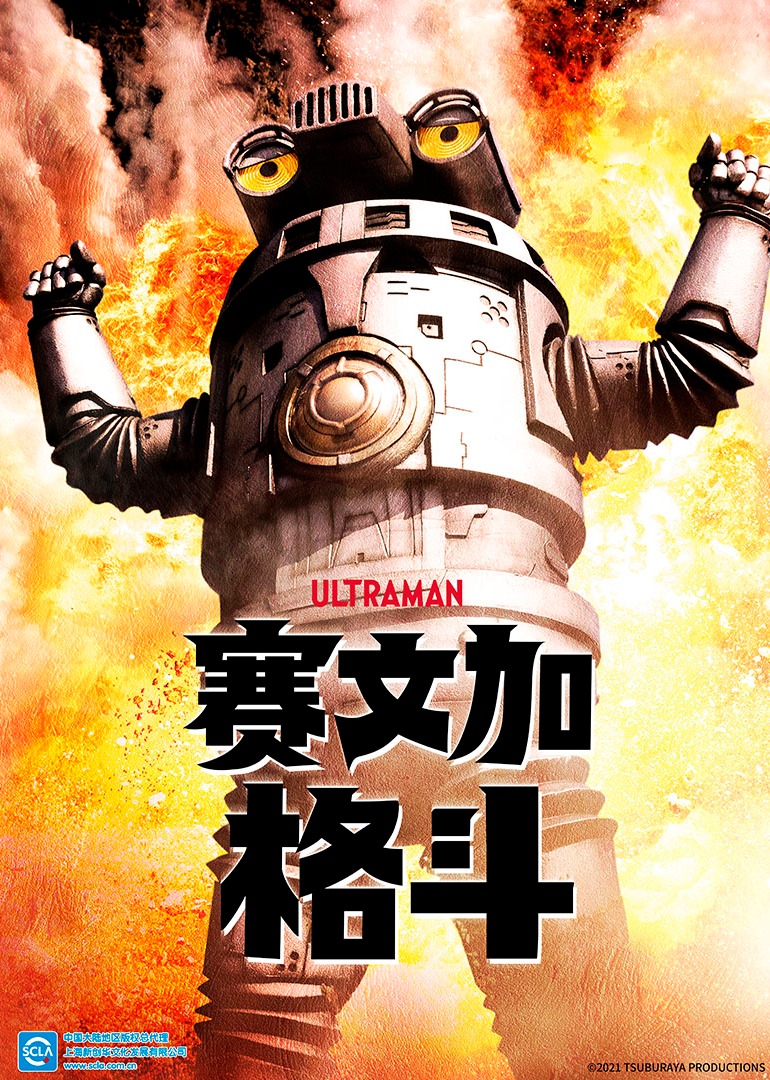 赛文加格斗日语版}