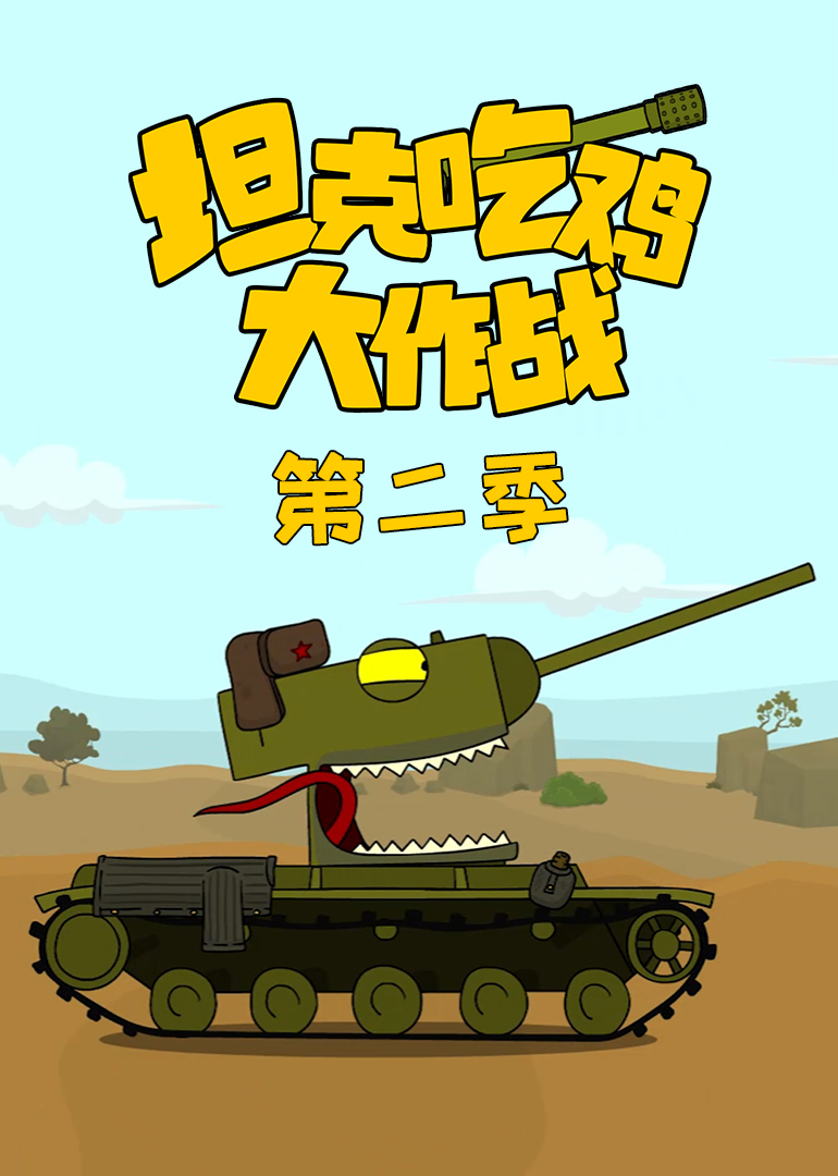 坦克吃鸡大作战第二季}
