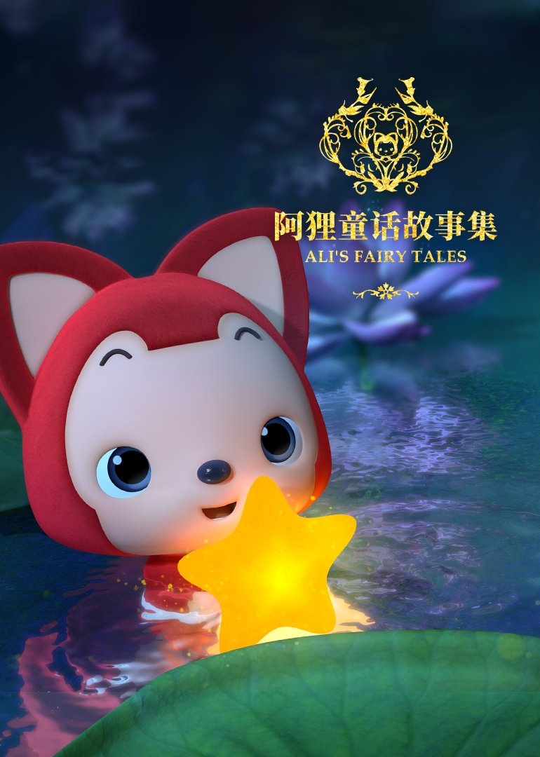 阿狸童话故事第二季}