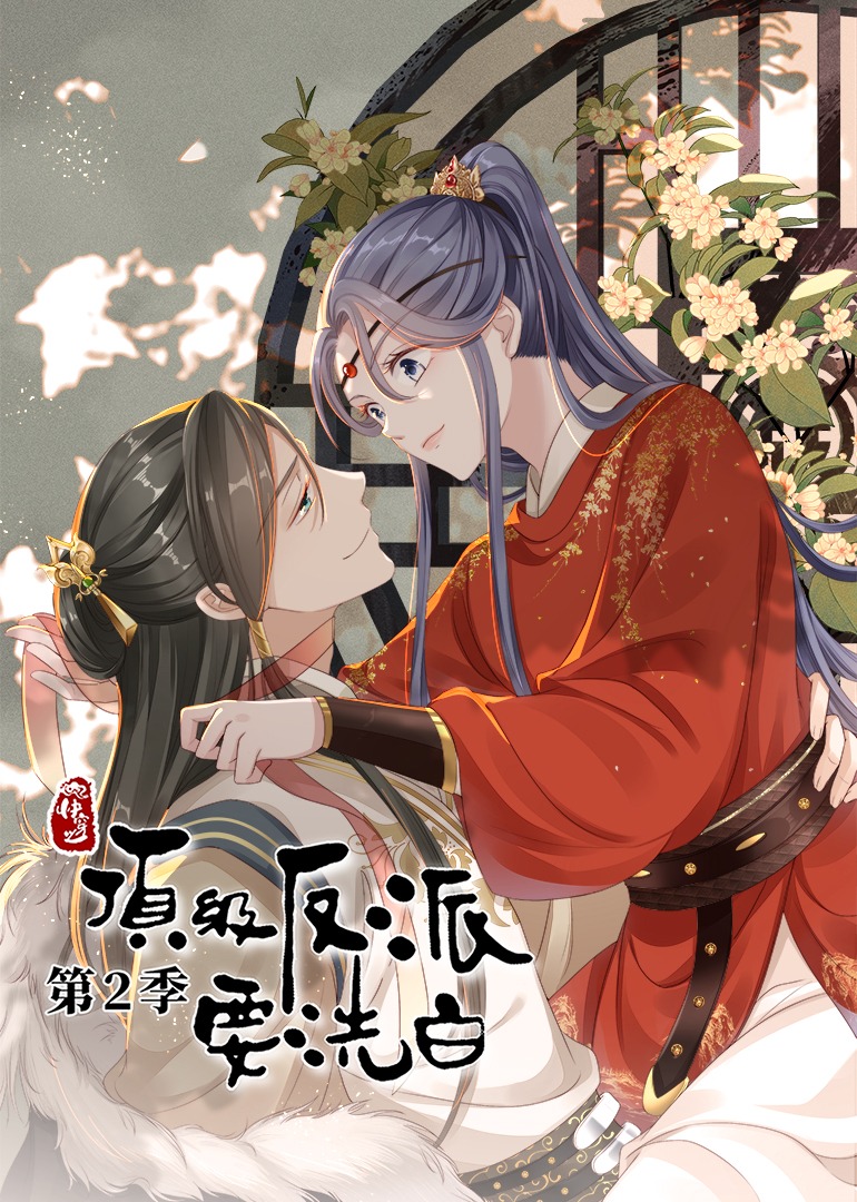 快穿之顶级反派要洗白 第二季·动态漫}