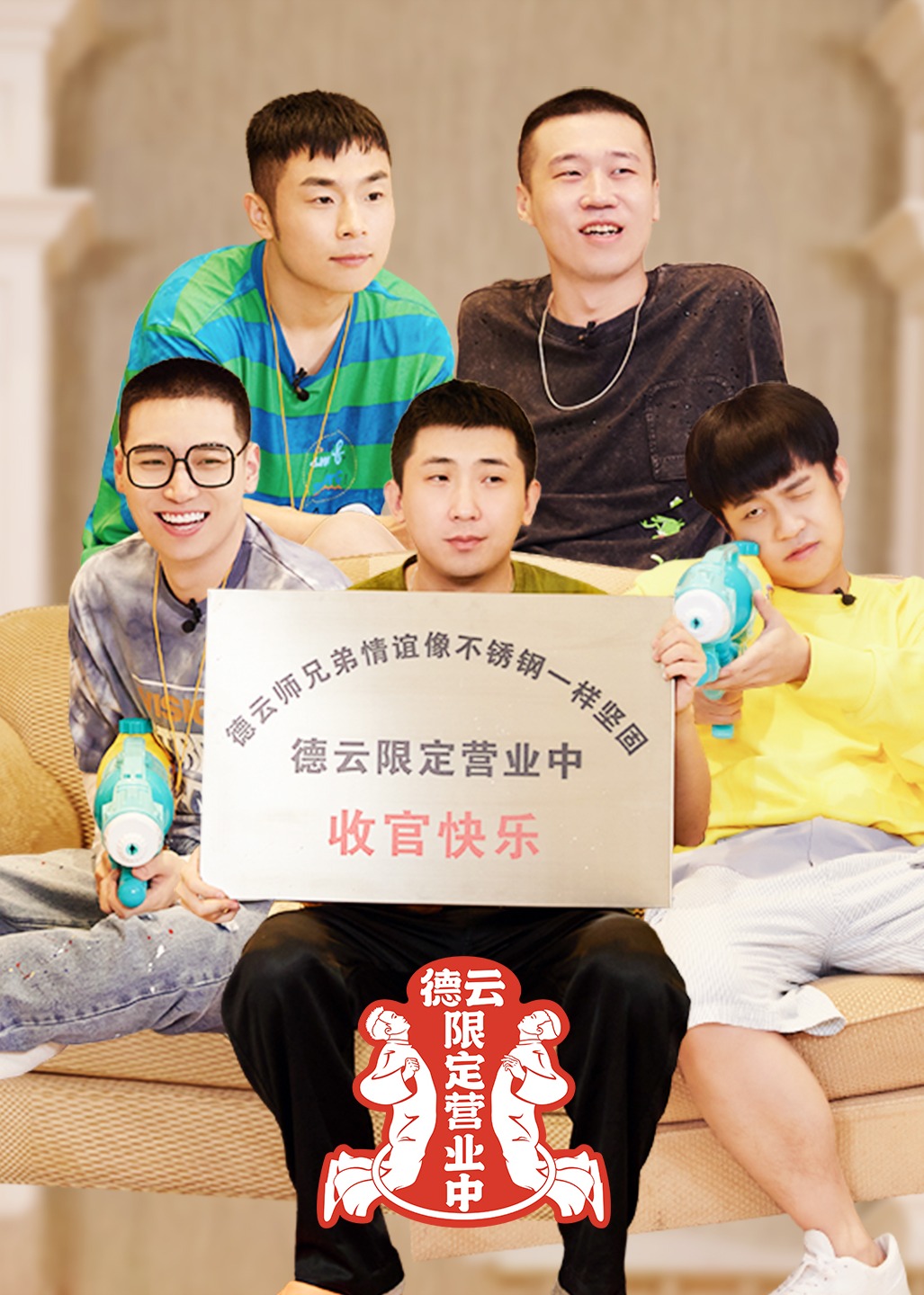 德云限定营业中第二季}