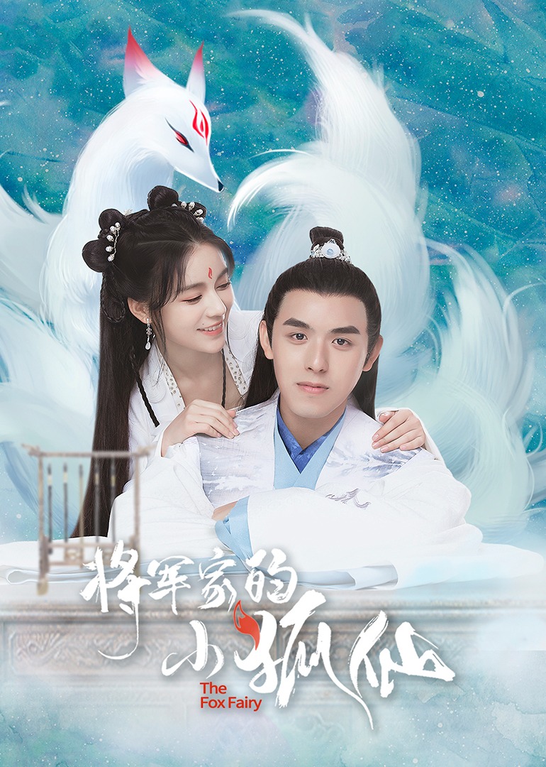 将军家的小狐仙}
