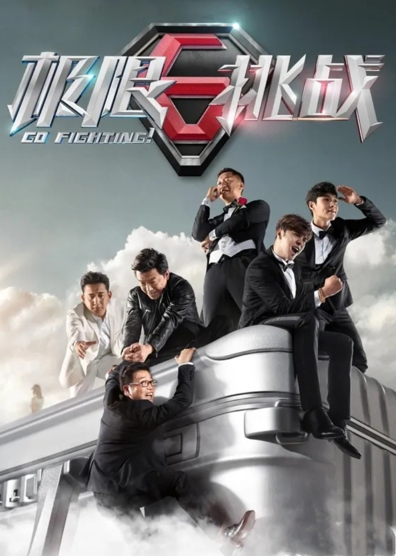 极限挑战第三季}