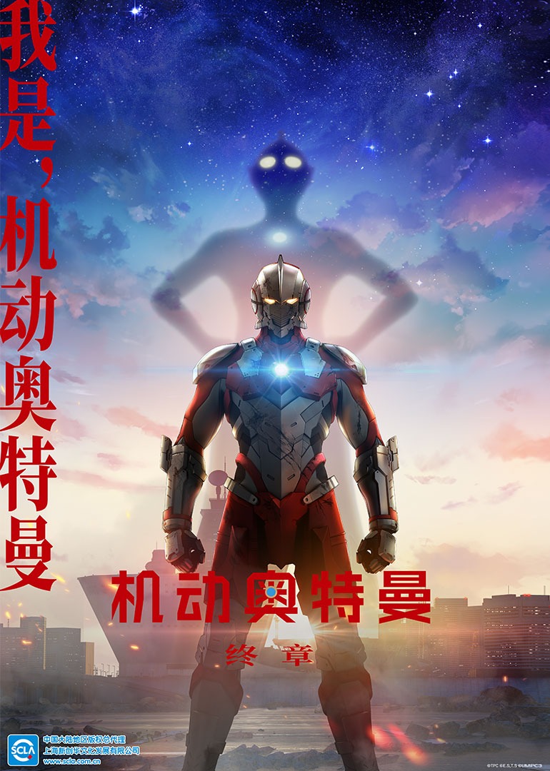 机动奥特曼终章普通话版}