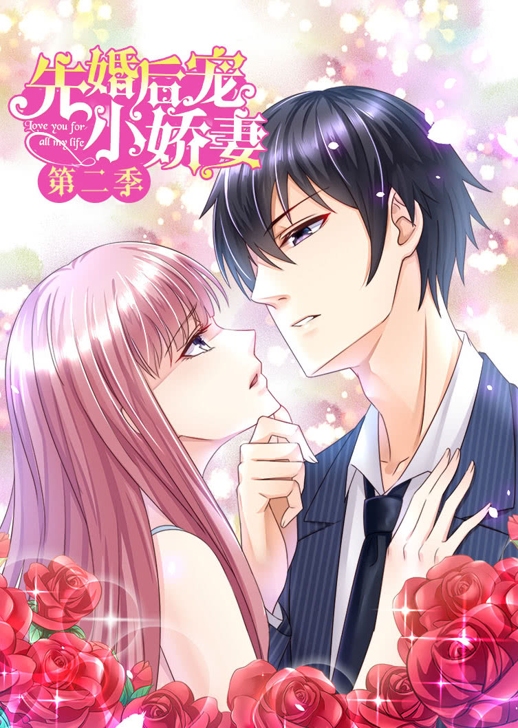 先婚后宠小娇妻第二季爱的升华动态漫画}
