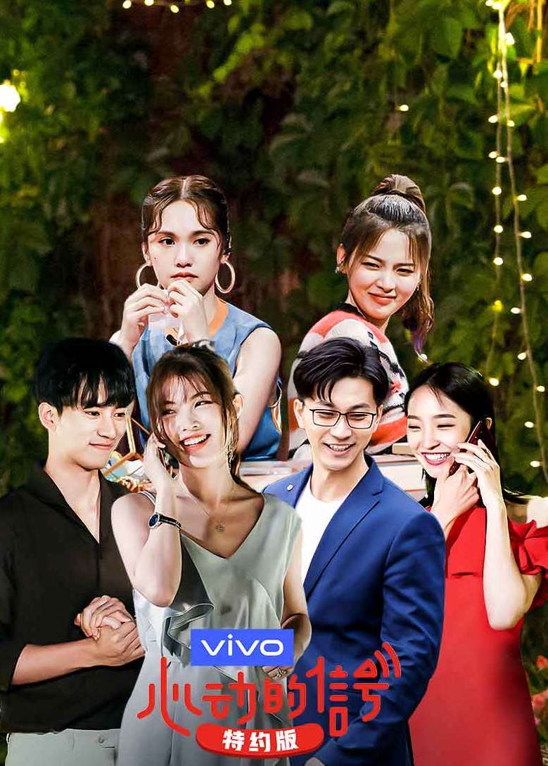 心动的信号特约版}