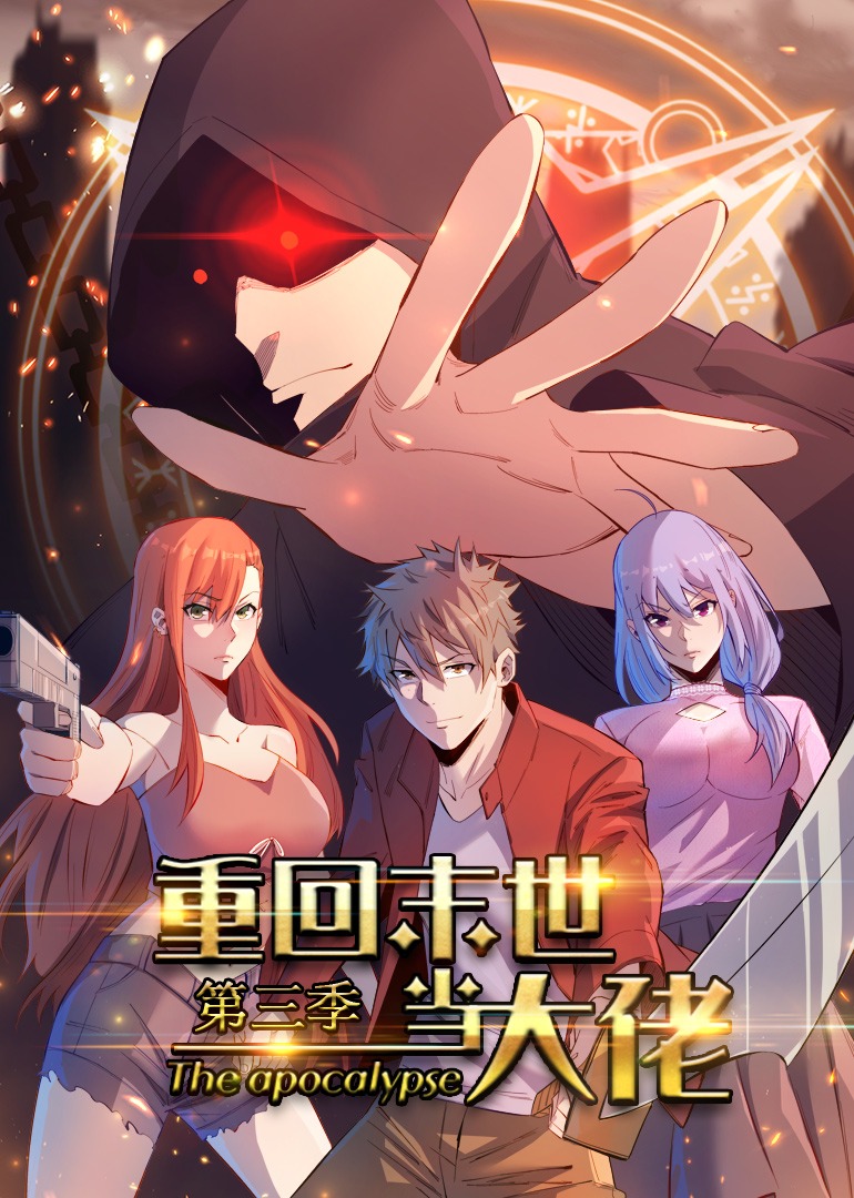 重回末世当大佬 第三季·动态漫}