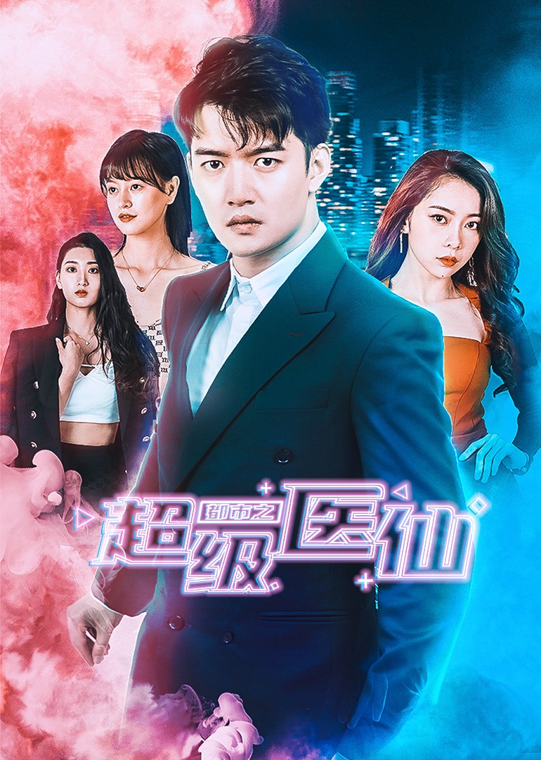 都市之超级医仙}