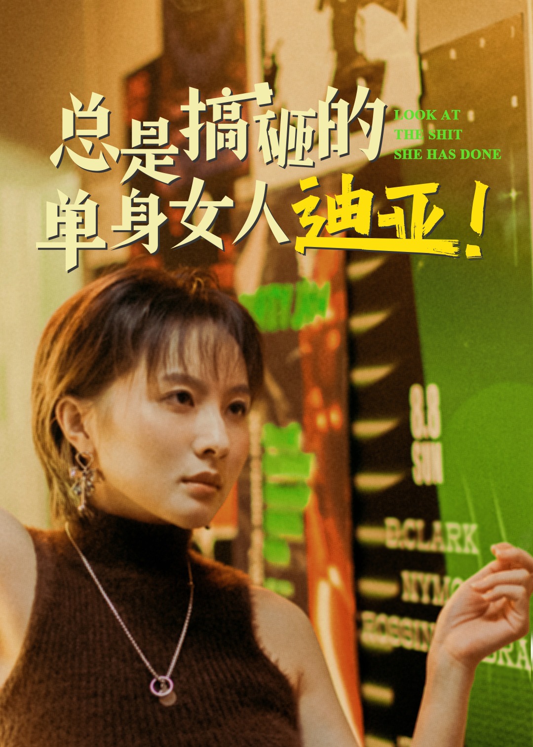 总是搞砸的单身女人迪亚}