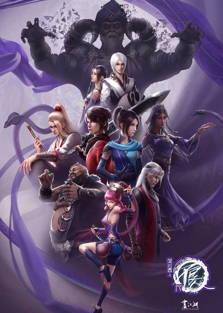 画江湖之不良人第四季}