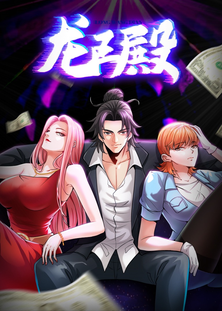 龙王殿动态漫画}