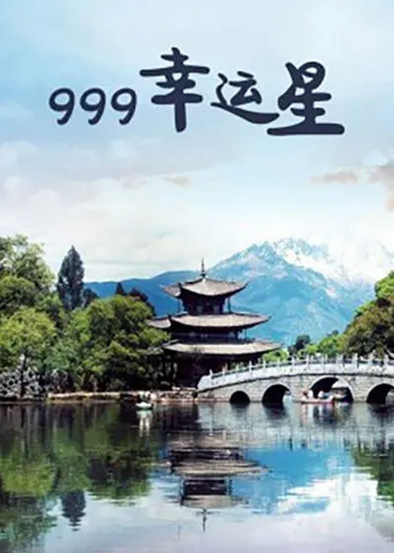 999幸运星}