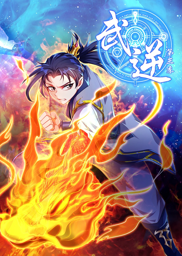 武逆 第三季·动态漫}