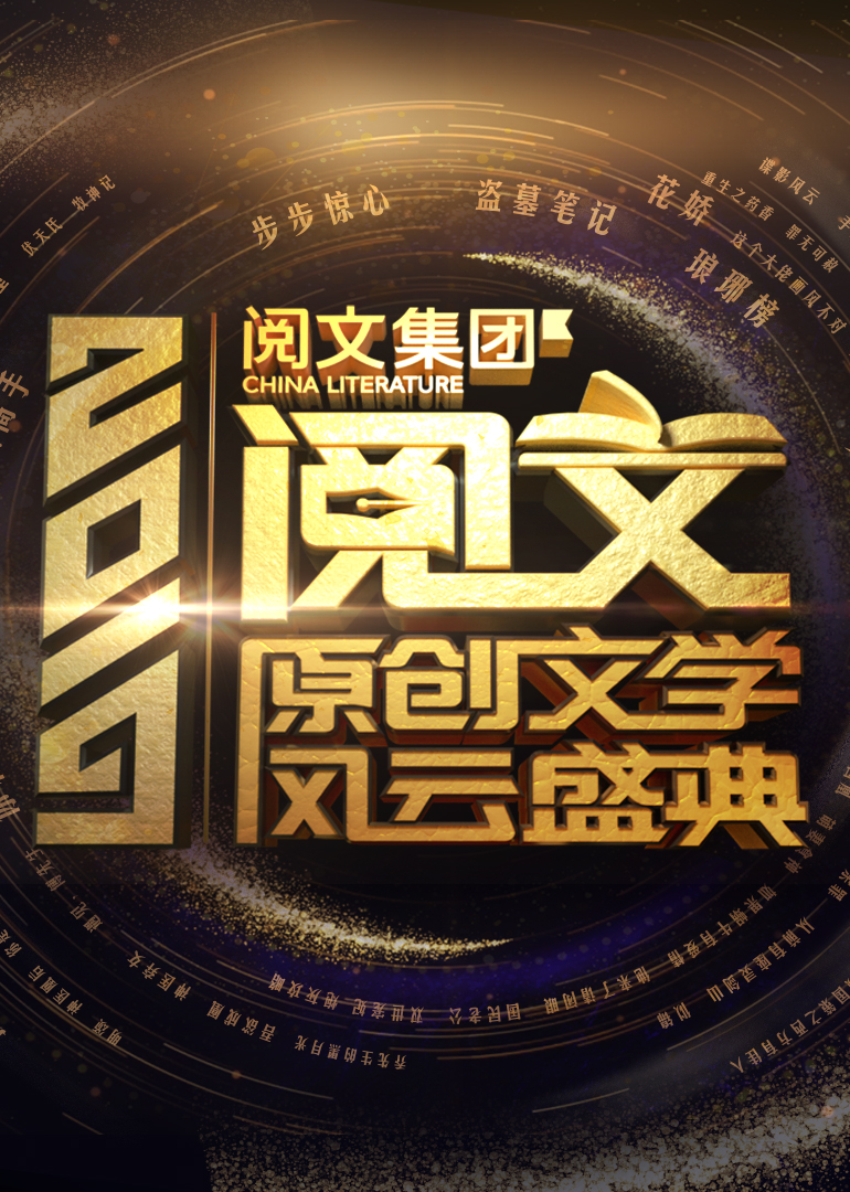 2019阅文原创文学风云盛典}