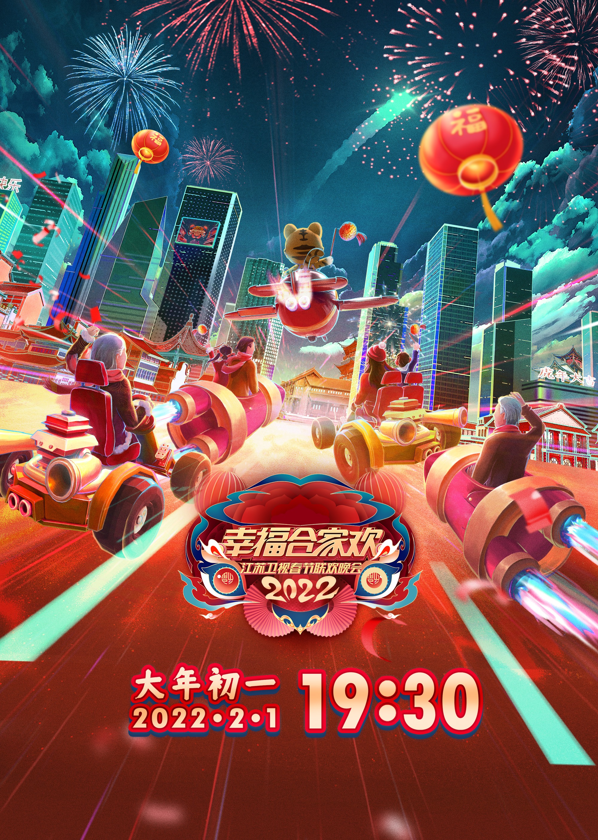 2022江苏卫视春节联欢晚会}
