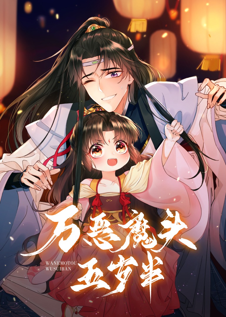 万恶魔头五岁半动态漫画}