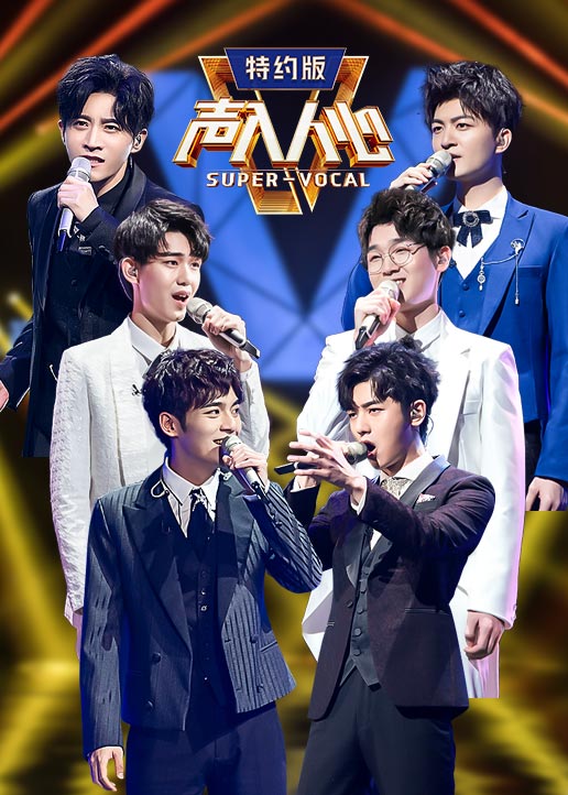 声入人心第二季特约版}