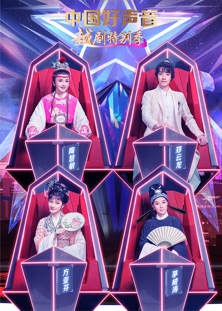 中国好声音越剧特别季}