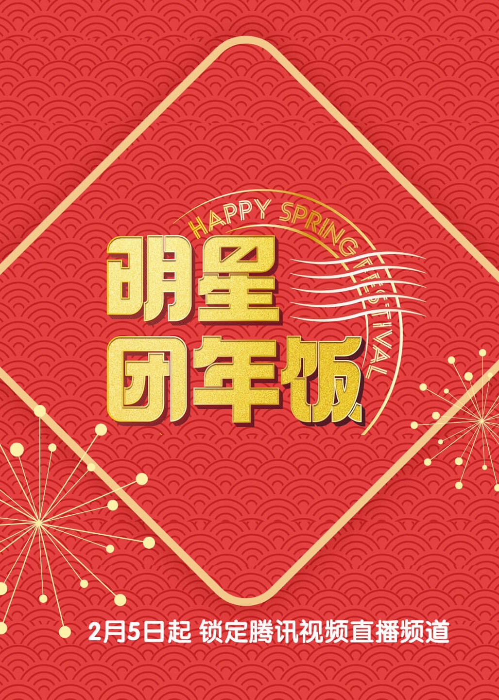 明星团年饭第五季}