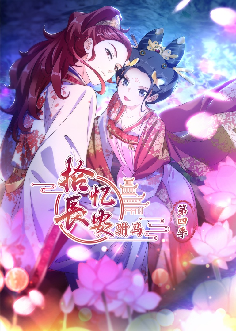 拾忆长安驸马第四季动态漫画}