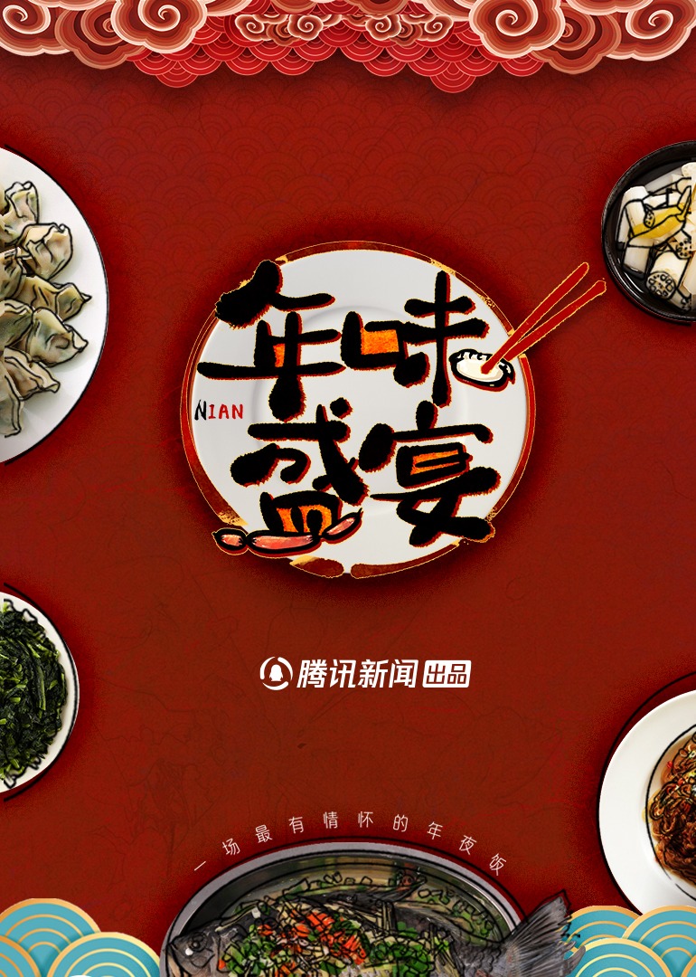 年味盛宴一场最有情怀的年夜饭}