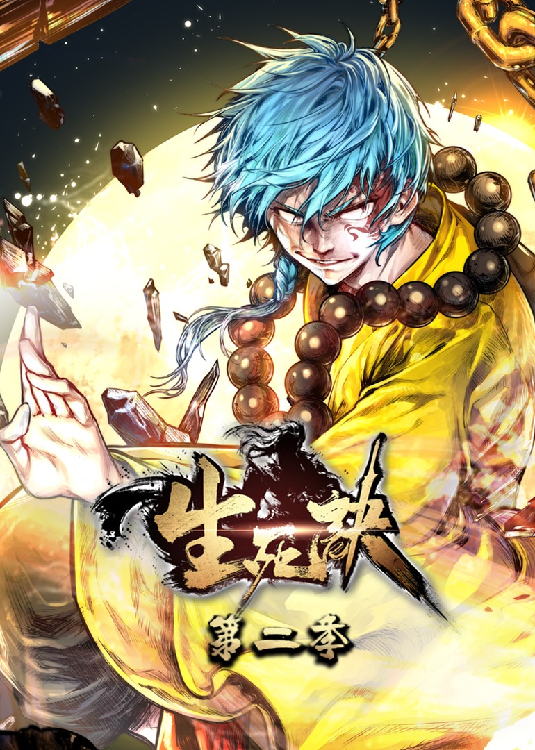 生死诀 第二季·动态漫}