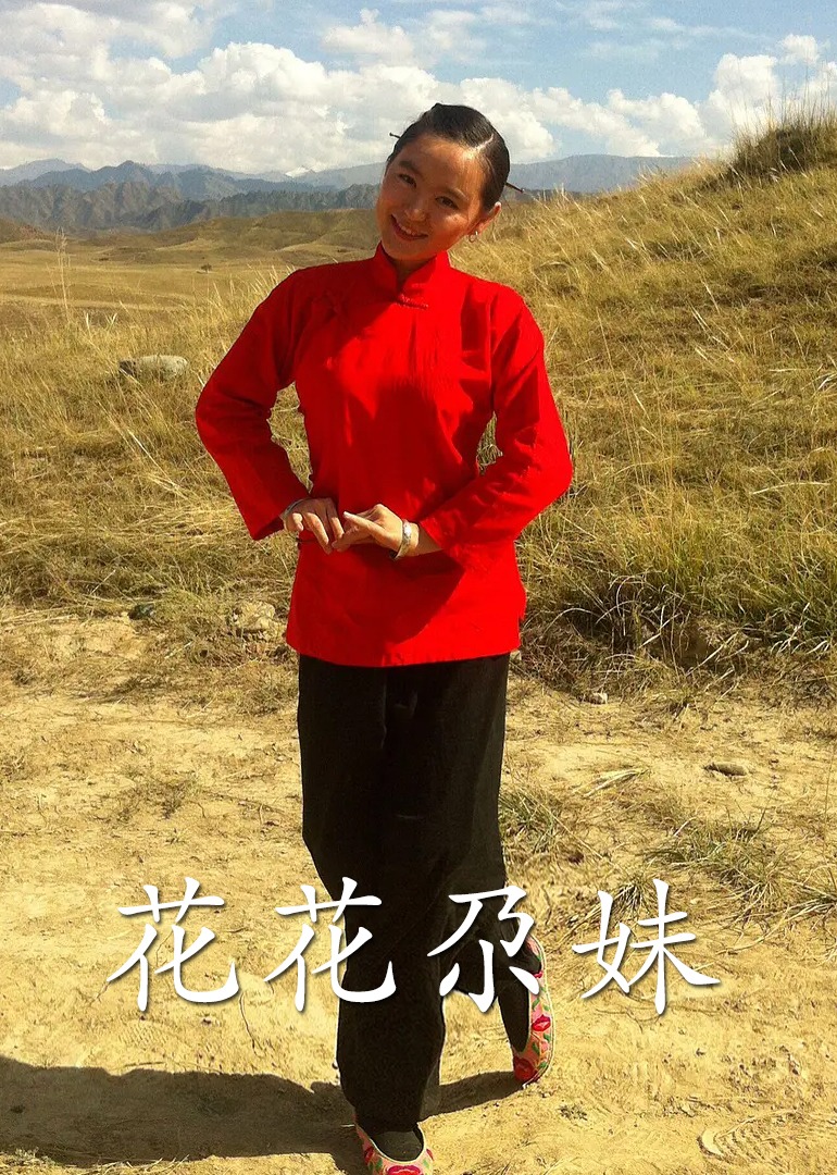 花花尕妹}