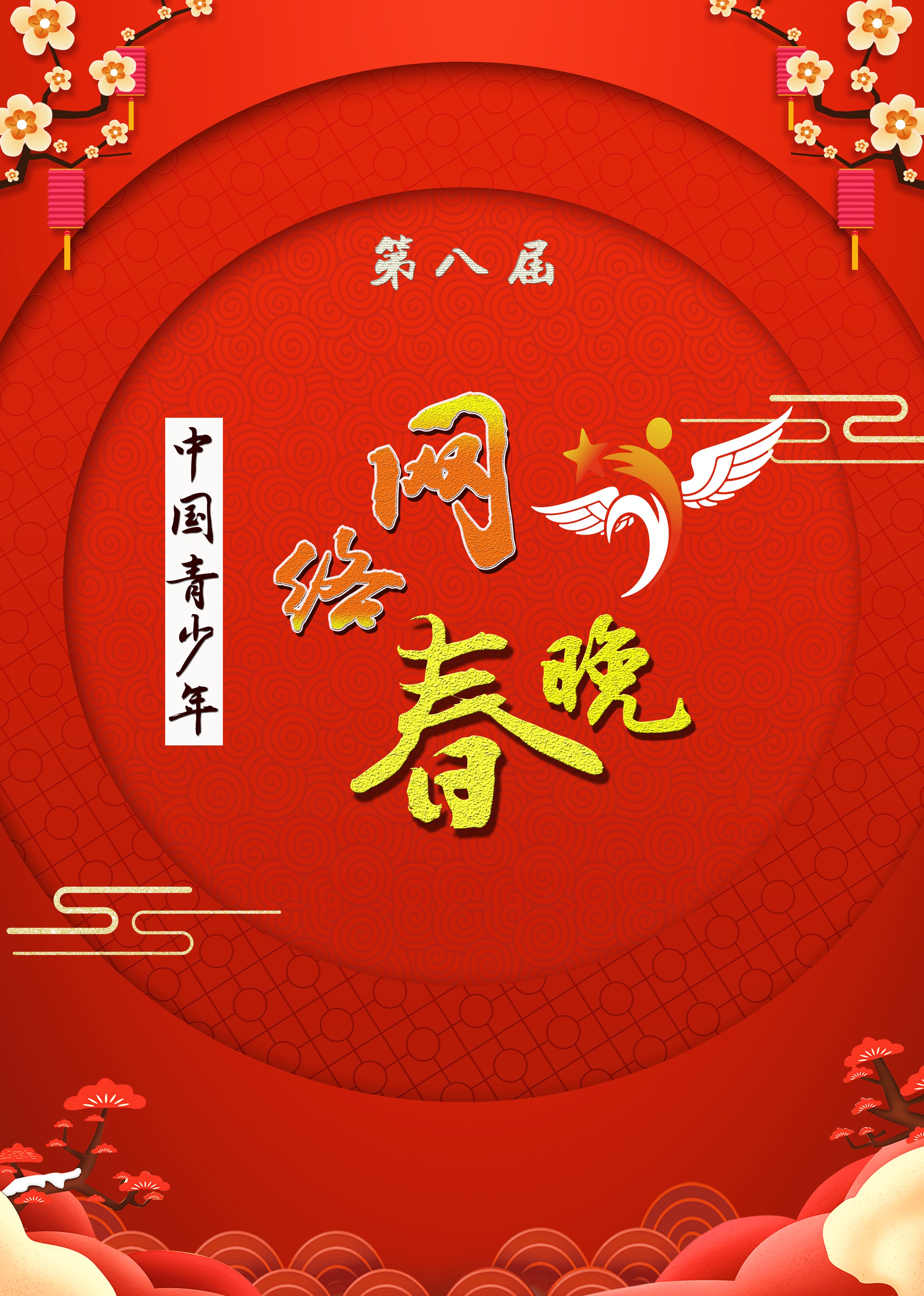 第八届中国青少年网络春晚}