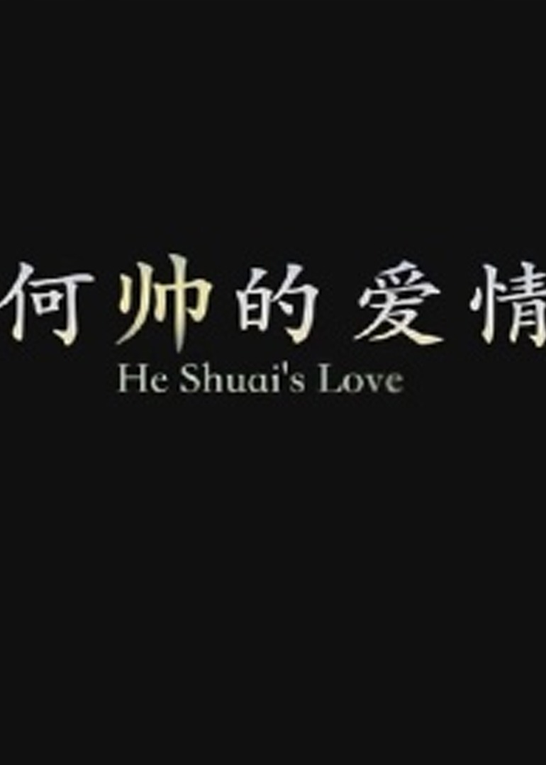何帅的爱情}