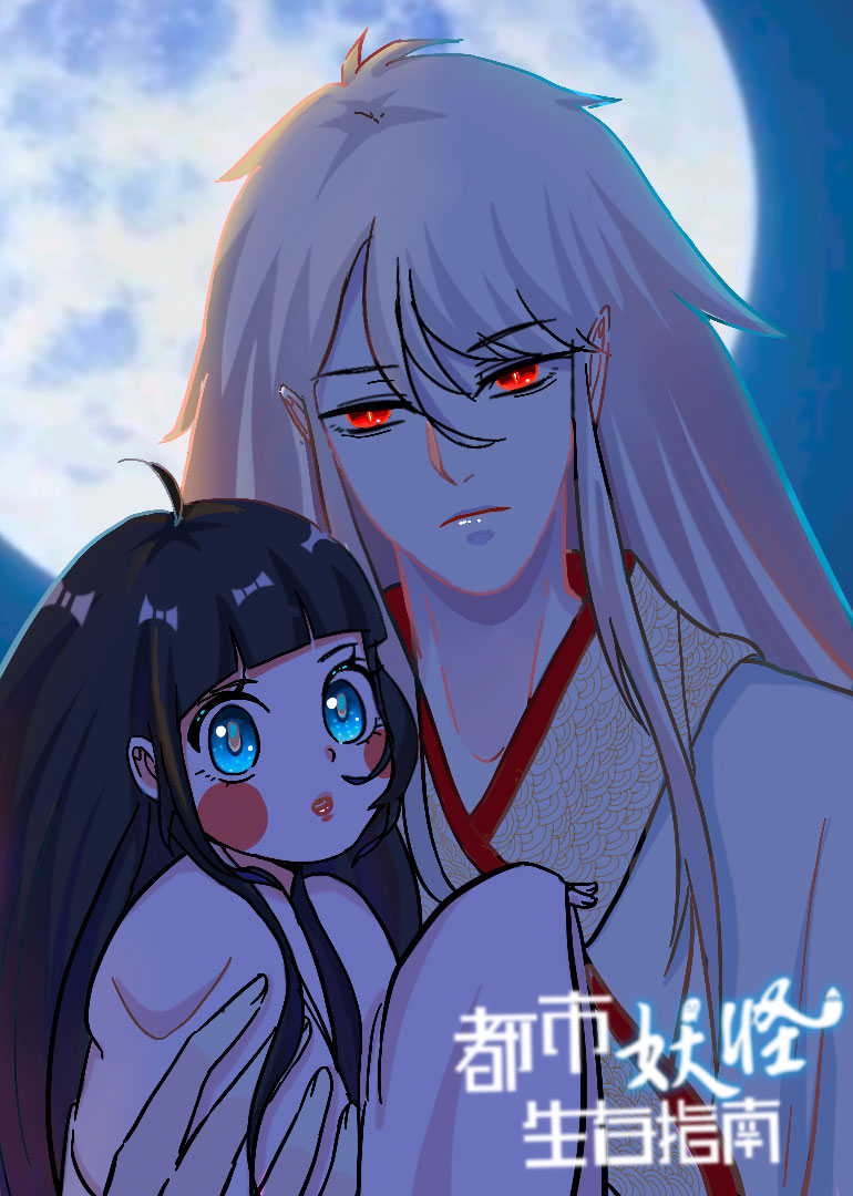 都市妖怪生存指南小视频特别版}