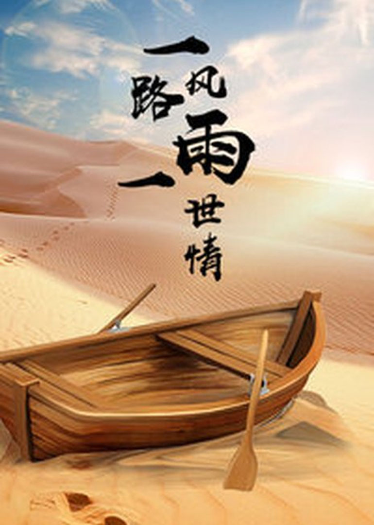一路风雨一路情}
