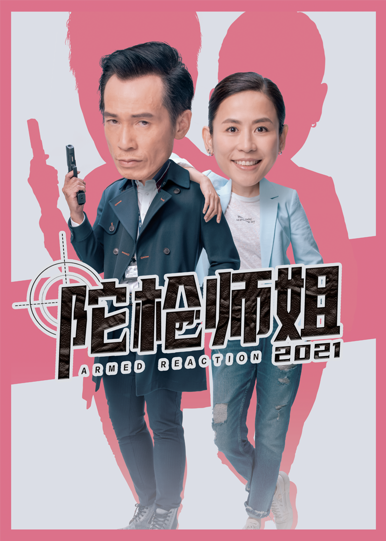 陀枪师姐2021粤语版}