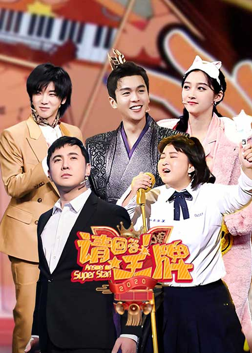 请回答王牌第二季}