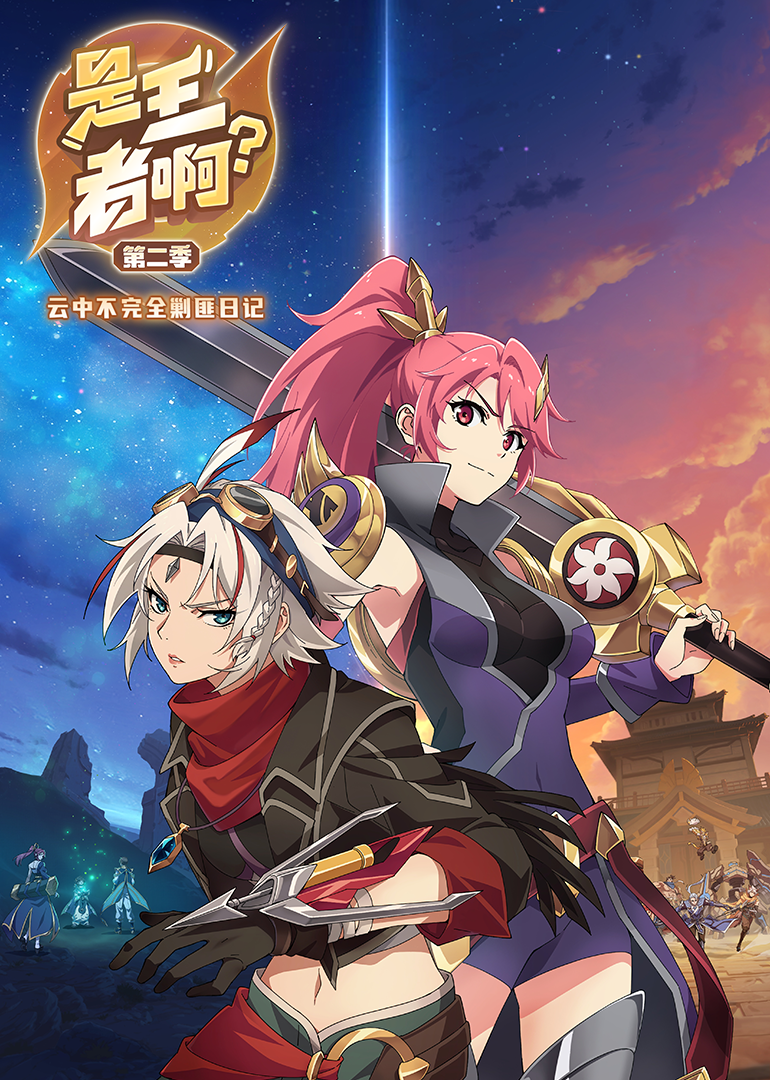 是王者啊第二季}