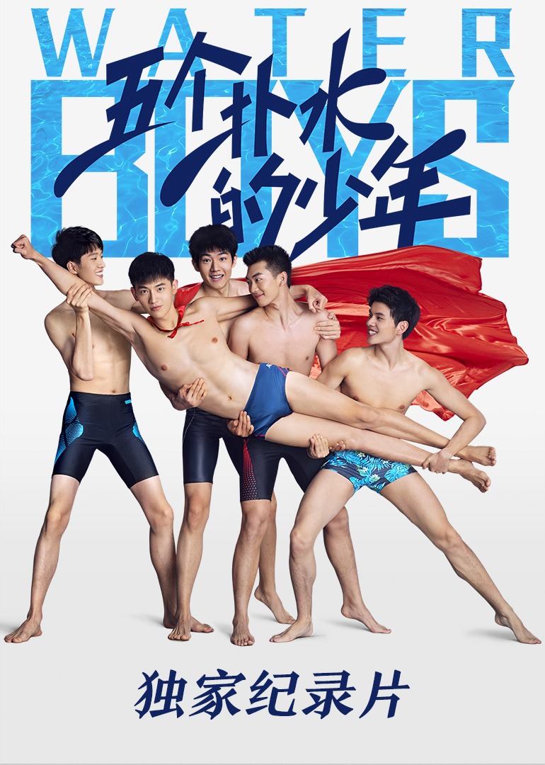 五个扑水的少年独家纪录片}
