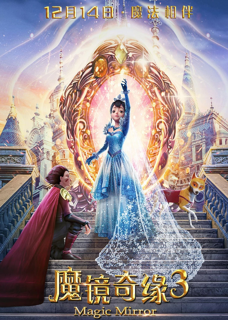 魔镜奇缘3}
