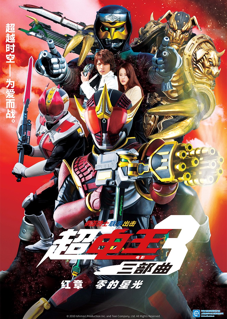 超假面骑士电王三部曲电影三部曲红章零的星光}