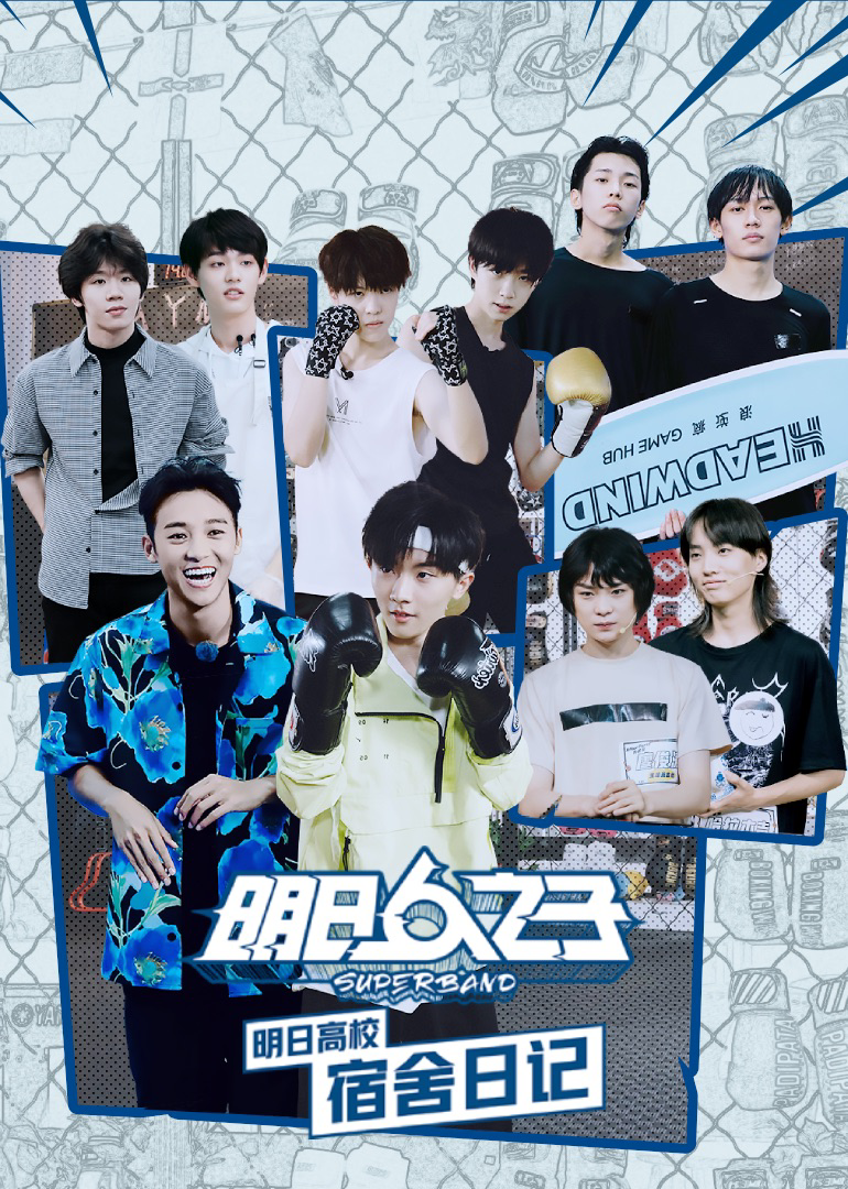 明日高校宿舍日记}