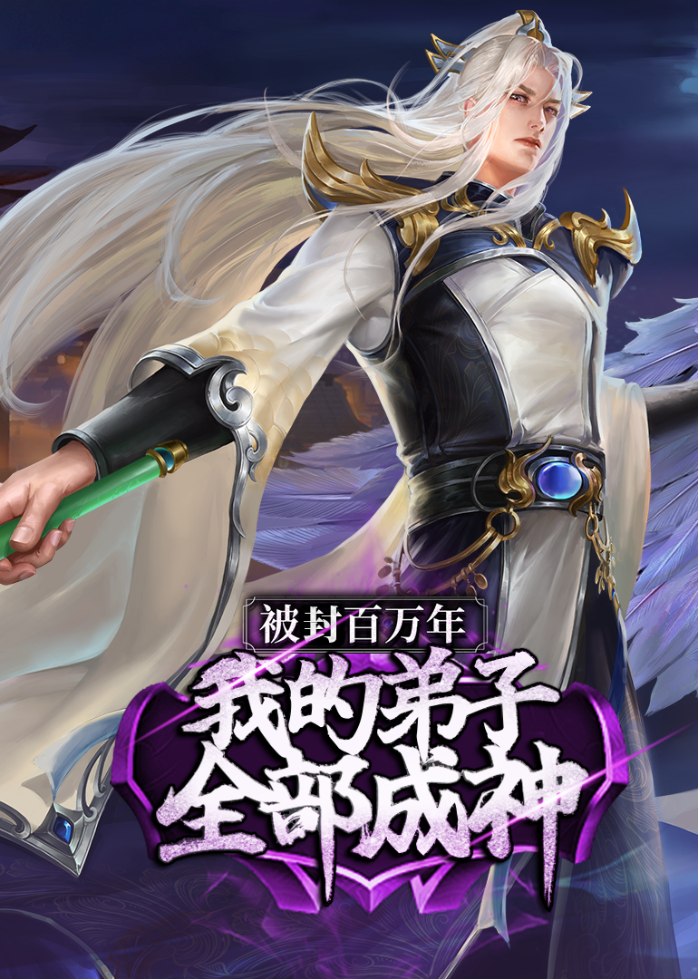 被封百万年我的弟子全部成神动态漫画}