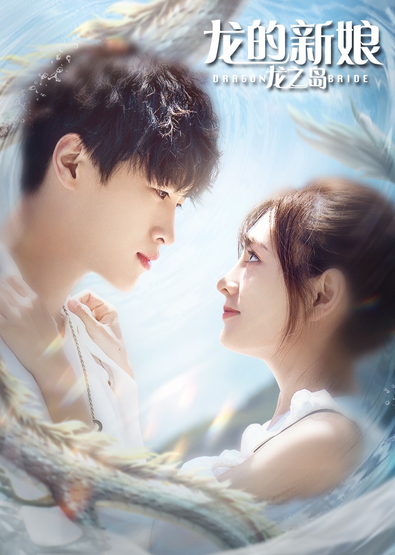 龙的新娘龙之岛}