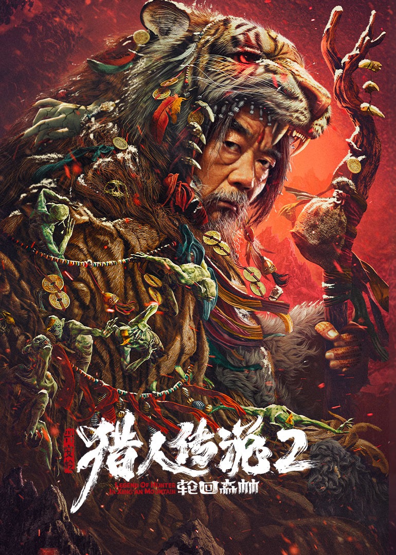 兴安岭猎人传说2轮回森林}