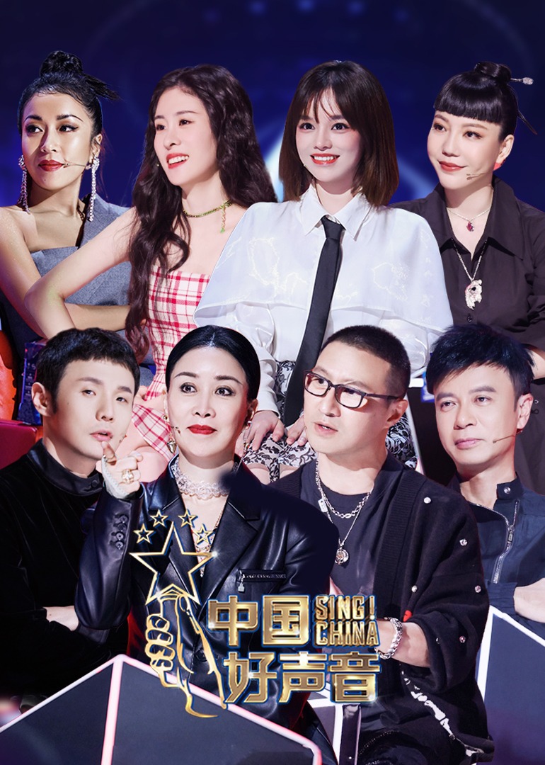 2021中国好声音}